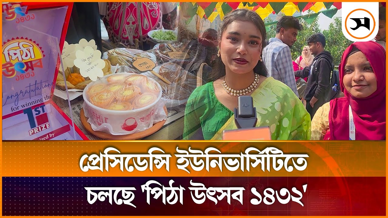 প্রেসিডেন্সি ইউনিভার্সিটিতে চলছে 'পিঠা উৎসব ১৪৩২' | Presidency University | Samakal News
